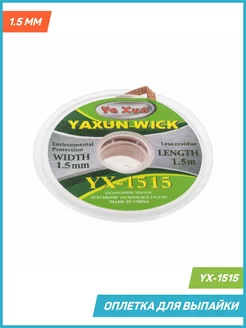 Оплетка для выпайки Ya Xun YX-1515 фото в интернет-магазине 05gsm.ru