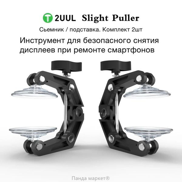 Инструмент для вскрытия телефона с присосками 2UUL Slight Puller фото в интернет-магазине 05gsm.ru