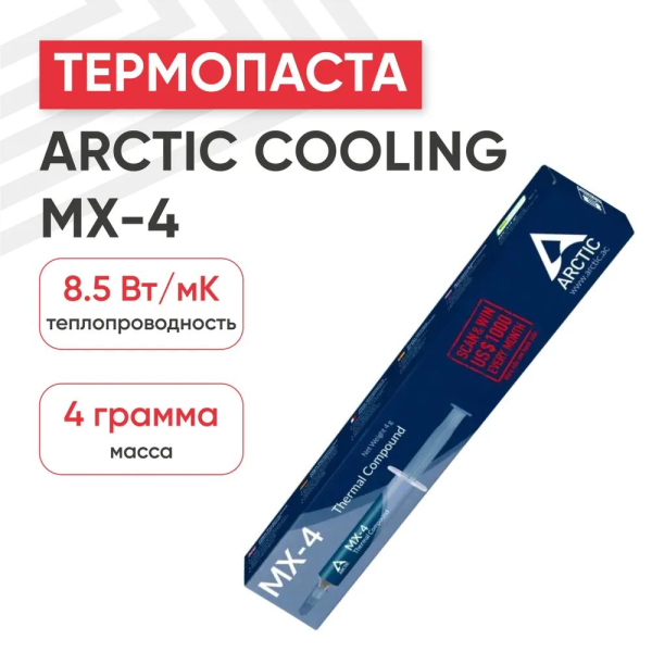 Термопаста Arctic Cooling MX-4 (4g) фото в интернет-магазине 05gsm.ru