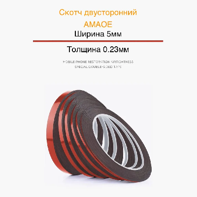 Скотч двухсторонний Amaoe DST023-5MM (Красный; 5 мм) фото в интернет-магазине 05gsm.ru