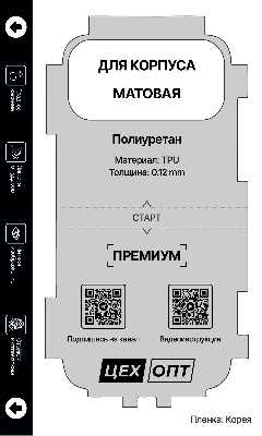 Пленка матовая для плоттера ЦехОпт TPU (Для корпуса; 120x200x0.12 мм; 1 штука) фото в интернет-магазине 05gsm.ru