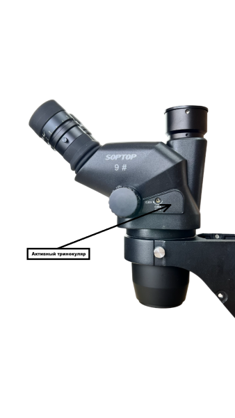 Микроскоп тринокулярный SopTop 9 с подсветкой и линзой (Активный глаз; большой стол; черный цвет) фото в интернет-магазине 05gsm.ru
