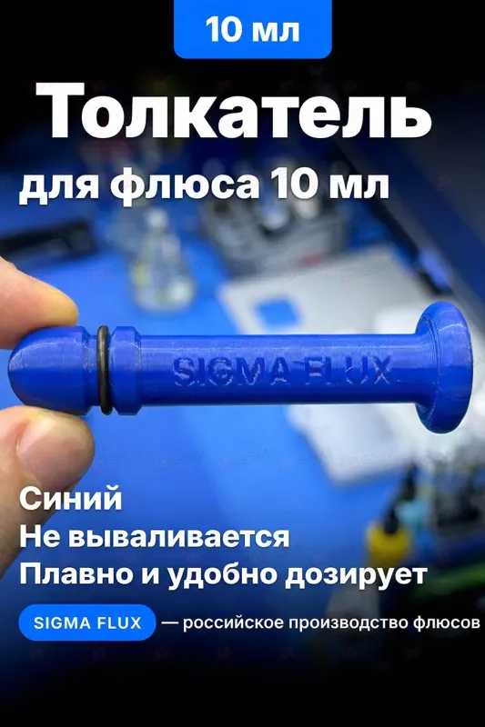 Толкатель для шприца Mosdisplay Sigma Flux (Для шприца 10 мл; синий) фото в интернет-магазине 05gsm.ru