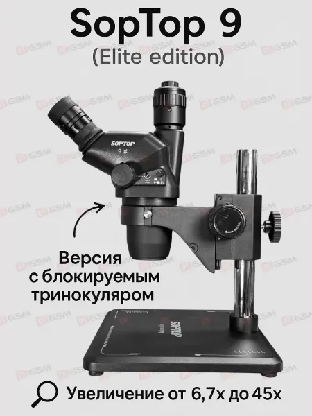 Микроскоп тринокулярный SopTop 9 Elite с подсветкой и линзой (6.7-45X; блокируемый глаз; черный) фото в интернет-магазине 05gsm.ru