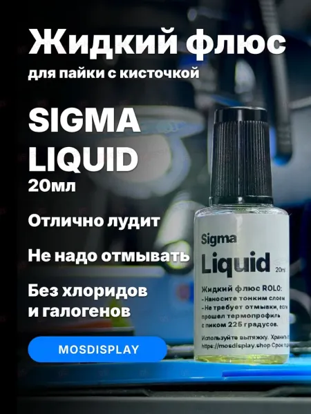 Флюс жидкий Mosdisplay Sigma Liquid (Безотмывочный; 20 мл) фото в интернет-магазине 05gsm.ru