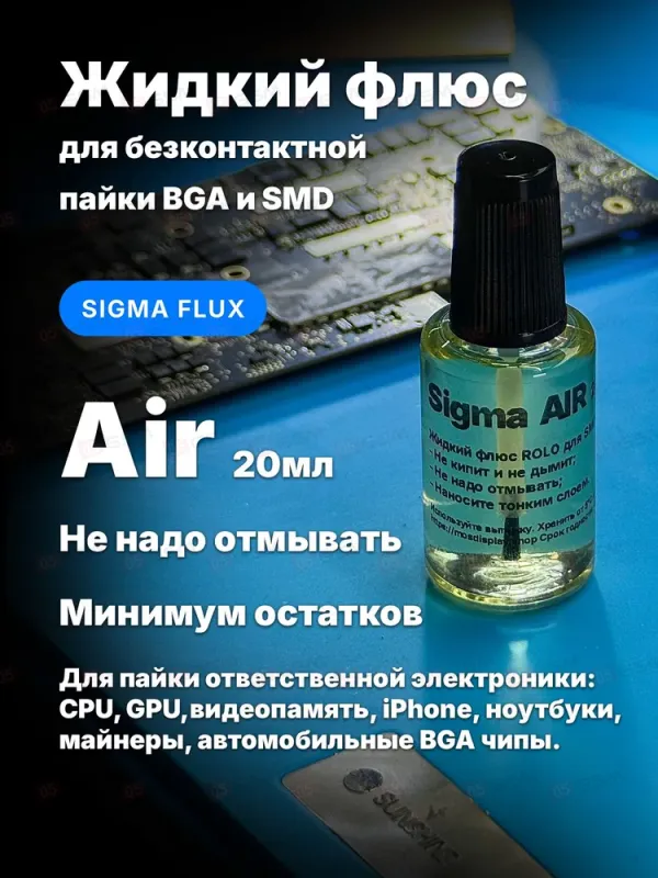 Флюс жидкий Mosdisplay Sigma Air для BGA и SMD (Безотмывочный; 20 мл) фото в интернет-магазине 05gsm.ru