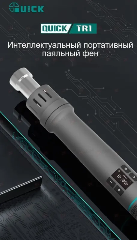 Термовоздушный фен Quick TR1 (Умный; портативный) фото в интернет-магазине 05gsm.ru