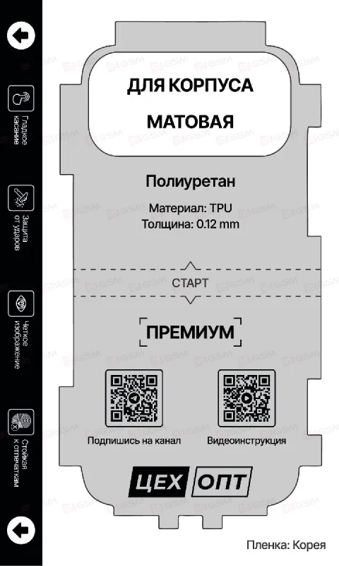 Пленка матовая для плоттера ЦехОпт TPU (Для корпуса; 120x200x0.12 мм; 1 штука) фото в интернет-магазине 05gsm.ru