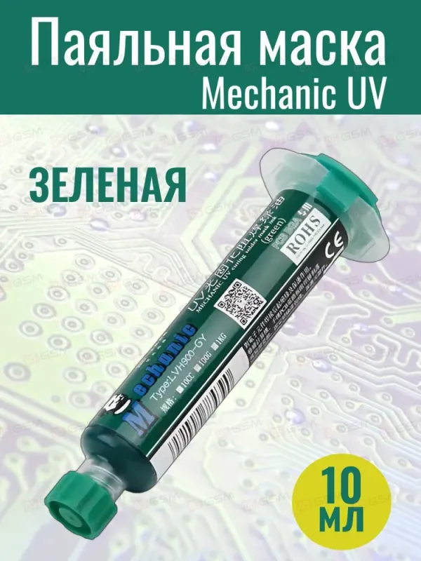 Защитный лак-маска для плат Mechanic LY-UVH900 (Зеленый) фото в интернет-магазине 05gsm.ru