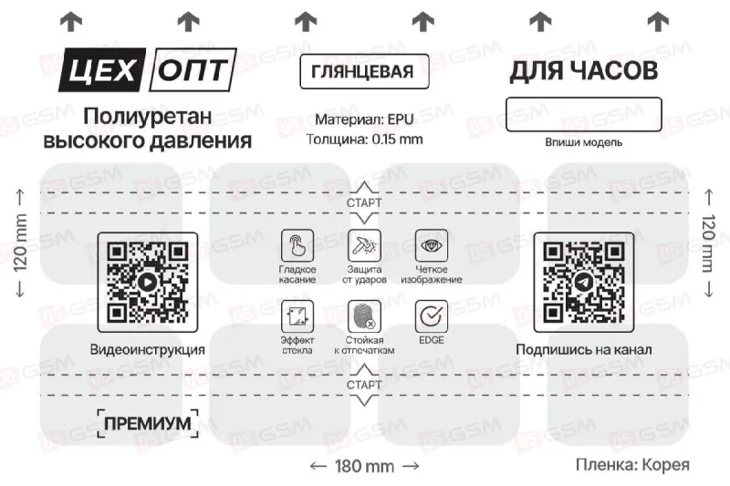 Пленка глянцевая для плоттера ЦехОпт EPU (Для часов; на 8 вырезов; 120x180x0.15 мм; 1 штука) фото в интернет-магазине 05gsm.ru