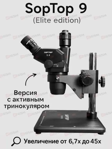 Микроскоп тринокулярный SopTop 9 Elite с подсветкой и линзой (6.7-45X; активный глаз; черный) фото в интернет-магазине 05gsm.ru