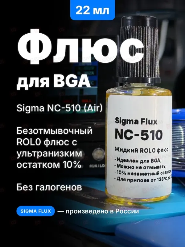 Флюс жидкий Mosdisplay Sigma-NC510 Air (Безотмывочный; безгалогенный; остаток 10%; 22 мл) фото в интернет-магазине 05gsm.ru