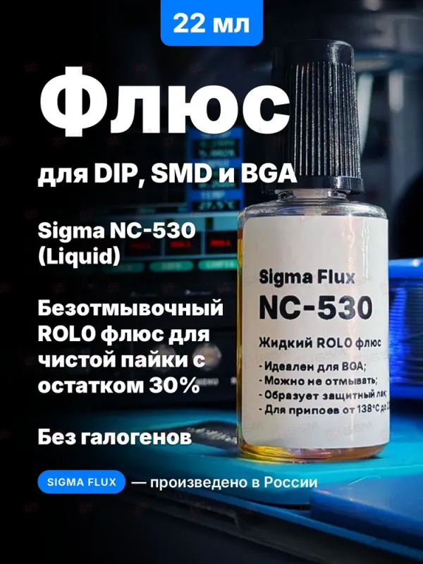 Флюс жидкий Mosdisplay Sigma-NC530 Liquid (Безотмывочный; безгалогенный; остаток 30%; 22 мл) фото в интернет-магазине 05gsm.ru