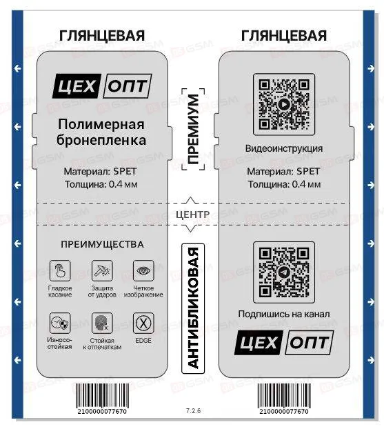 Пленка антиударная глянцевая для плоттера ЦехОпт SPET (На 2 выреза; 160x180x0.4 мм; 1 штука) фото в интернет-магазине 05gsm.ru