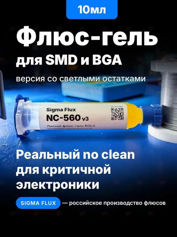 Флюс-гель Mosdisplay Sigma-NC560 V3 для BGA и SMD (Безгалогенный; с иглой и толкателем; 10 мл) фото в интернет-магазине 05gsm.ru
