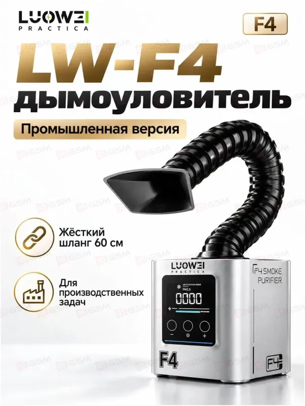 Вытяжка дыма Luowei LW-F4 (Hard Tube) фото в интернет-магазине 05gsm.ru