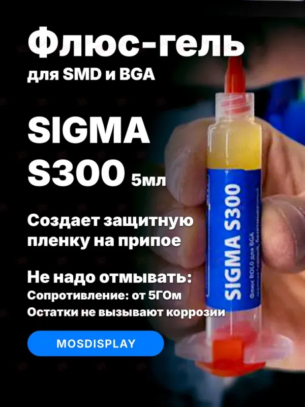 Флюс-гель Mosdisplay Sigma-S300 для BGA (Малоактивный; безотмывочный; 5 мл) фото в интернет-магазине 05gsm.ru