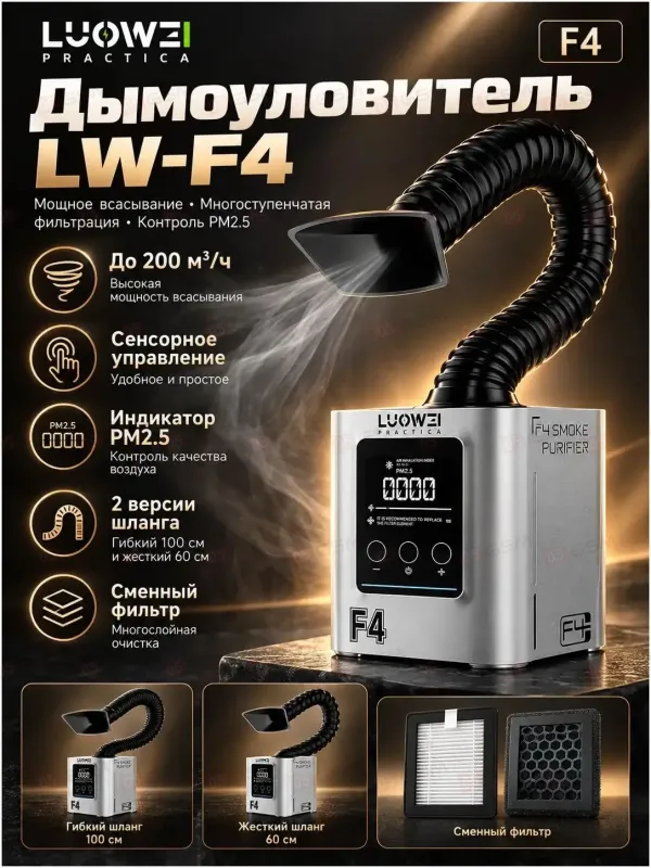 Вытяжка дыма Luowei LW-F4 (Hard Tube) фото в интернет-магазине 05gsm.ru