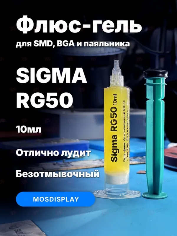 Флюс-гель Mosdisplay Sigma-RG50 для BGA и SMD (Безотмывочный; 10 мл) фото в интернет-магазине 05gsm.ru