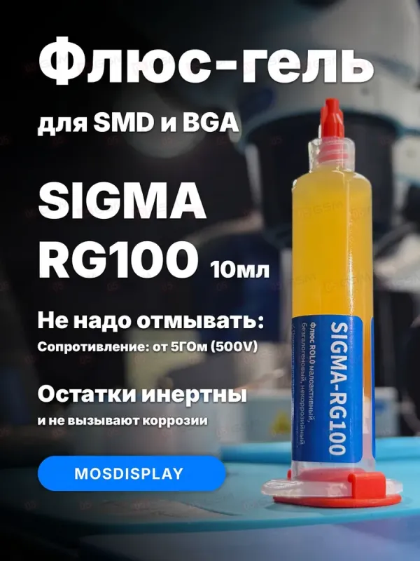Флюс-гель Mosdisplay Sigma-RG100 для BGA, SMD и DIP (Малоактивный; безотмывочный; 10 мл) фото в интернет-магазине 05gsm.ru